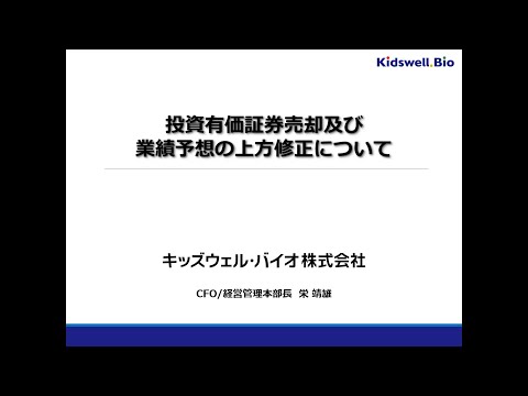 投資有価証券売却及び業績予想の上方修正について【4584 キッズウェル・バイオ】