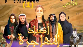 مسلسل اكباد | مهاجره الحلقه الاولى (01) #مسلسلات_رمضان_2023