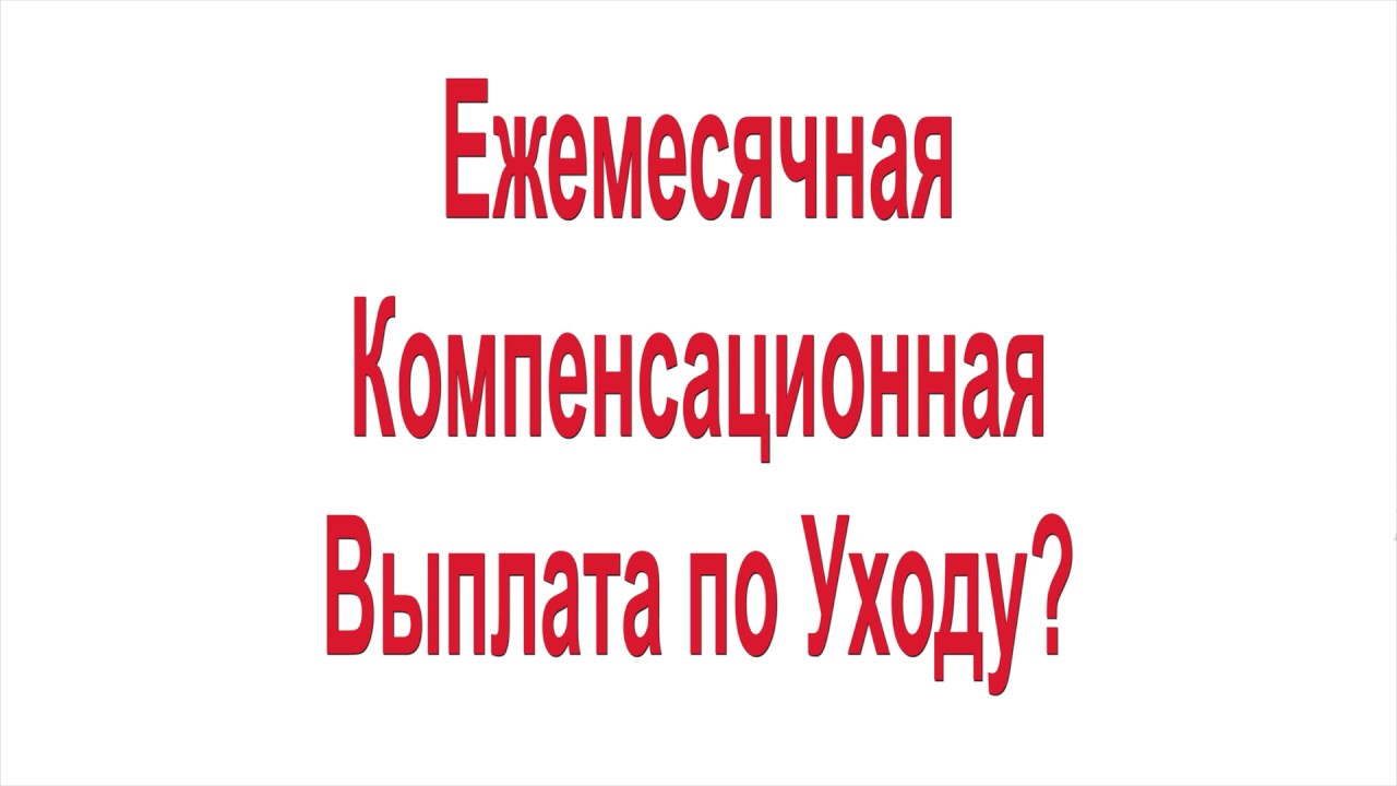 Ежемесячные компенсационные выплаты по уходу