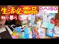 【一人暮らし】本当は引っ越し初日100均で買うべきだったもの【24時間ダイソー】