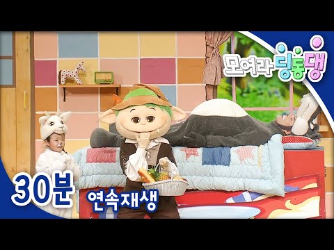 [모여라 딩동댕] 늑대와 아기 늑대들 / 판도라의 상자 / 메기의 꿈
