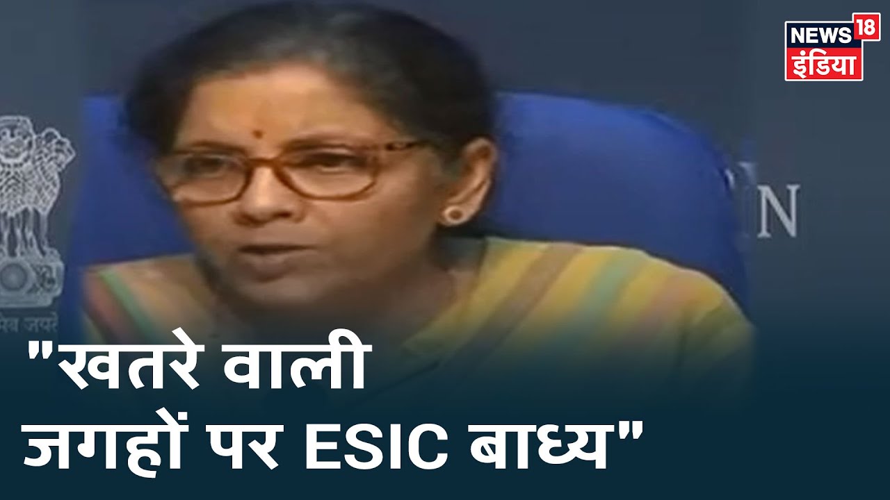 FM Sitharaman: "जिन संस्थाओं में 10 से ज्यादा लोग काम कर रहे, वहां ESIC के जरिए फायदा पहुंचाएगा"