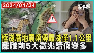 極淺層地震頻傳最淺僅1.1公里 離職前5大徵兆請假變多 | 十點不一樣 20240424 @TVBSNEWS01