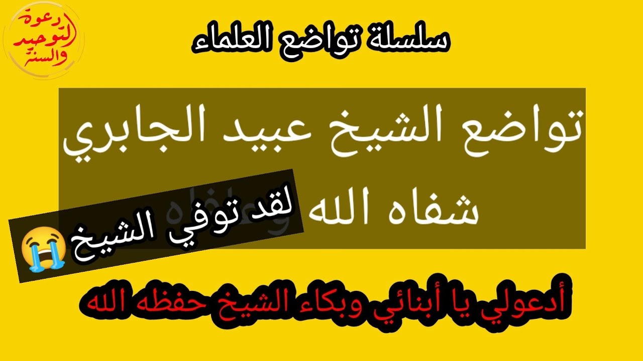 بكاء شديد للشيخ عبيد الجابري قبل وفاته وطلبه الدعاء له فلا تنسوه من صالح دعائكم بارك الله فيكم