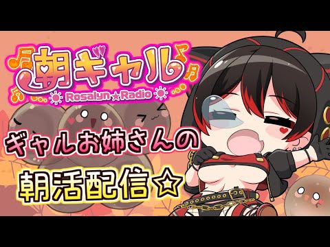【朝ギャル】１０月最初の配信だぞ～！ギャルお姉さんの朝活配信！！💕🎸【ロザリン・ロック/Vtuber/雑談】#ロザメシ