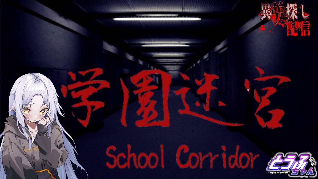 2025/8/29 学園迷宮 School Corridor - YouTube