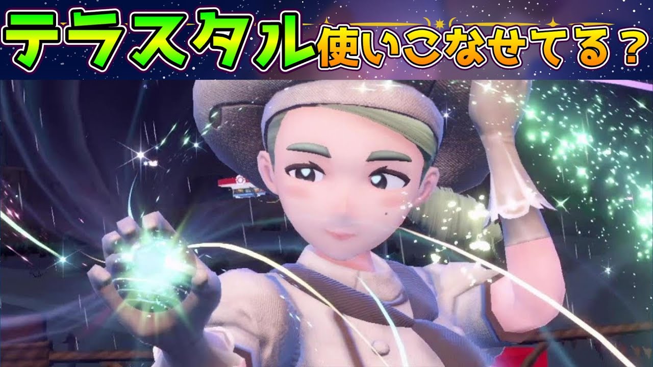 技が強くなる タイプ一致とテラスタルの仕様 ポケモンsv 初心者向け Youtube