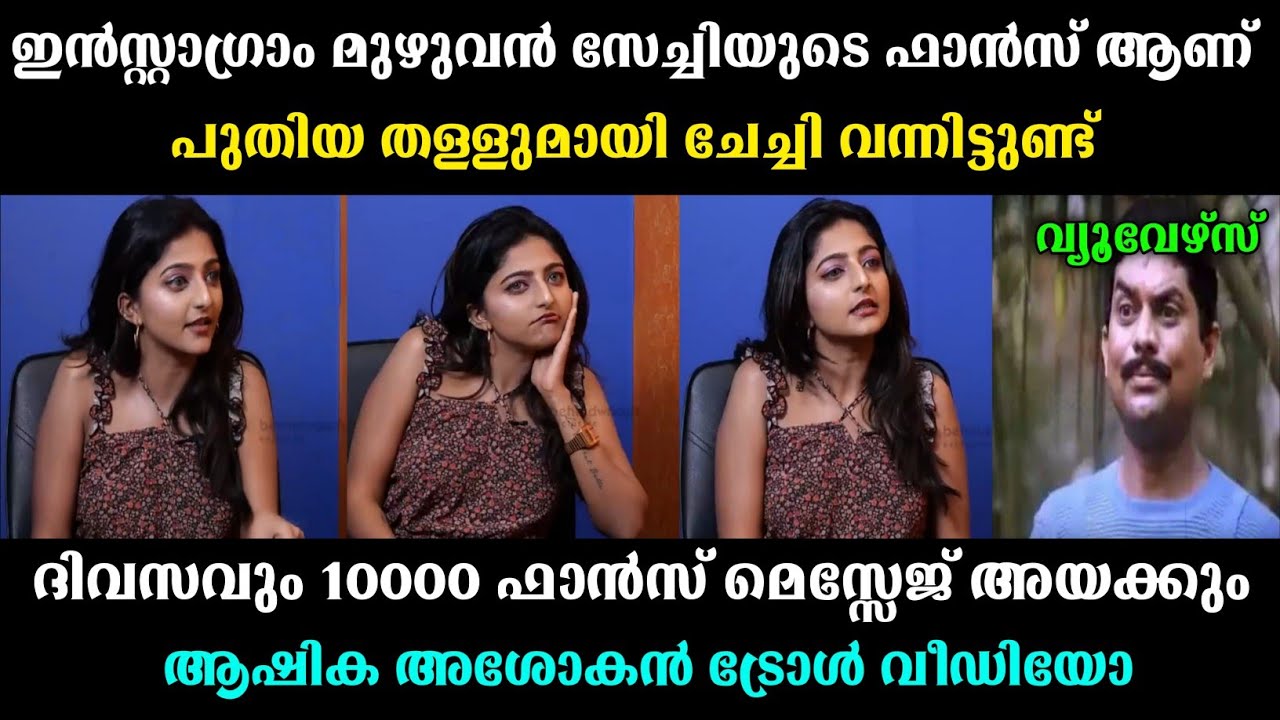 പുതിയ തള്ളുമായി വന്നിട്ടുണ്ട് 🤭 ashika ashokan interview troll