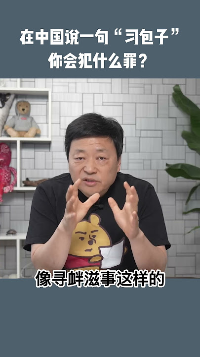 在中国说习包子，犯法么？犯什么法？