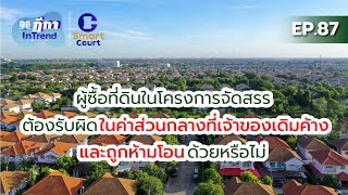 ฎีกา InTrend ep.87 ผู้ซื้อที่ดินในโครงการจัดสรรต้องรับผิดในค่าส่วนกลางที่เจ้าของเดิมค้างและถูกห้าม..