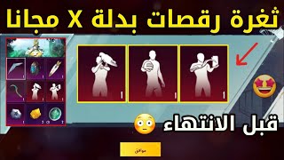 بسرررعة ? ثغرة الحصول علي رقصات بدلة X مجاناّ ? قبل الانتهاء ? ببجي موبيل PUBG MOBILE