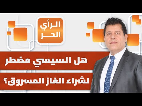 لماذا قرر نظام السيسي الإعلان الآن عن صفقة الغاز المسروق بينما أصحاب الغاز ي بادون الرأي الحر