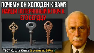 картинка: ПОЧЕМУ ОН ХОЛОДЕН К ВАМ? Этот тест Юнга покажет, какой ключ к его сердцу вы потеряли