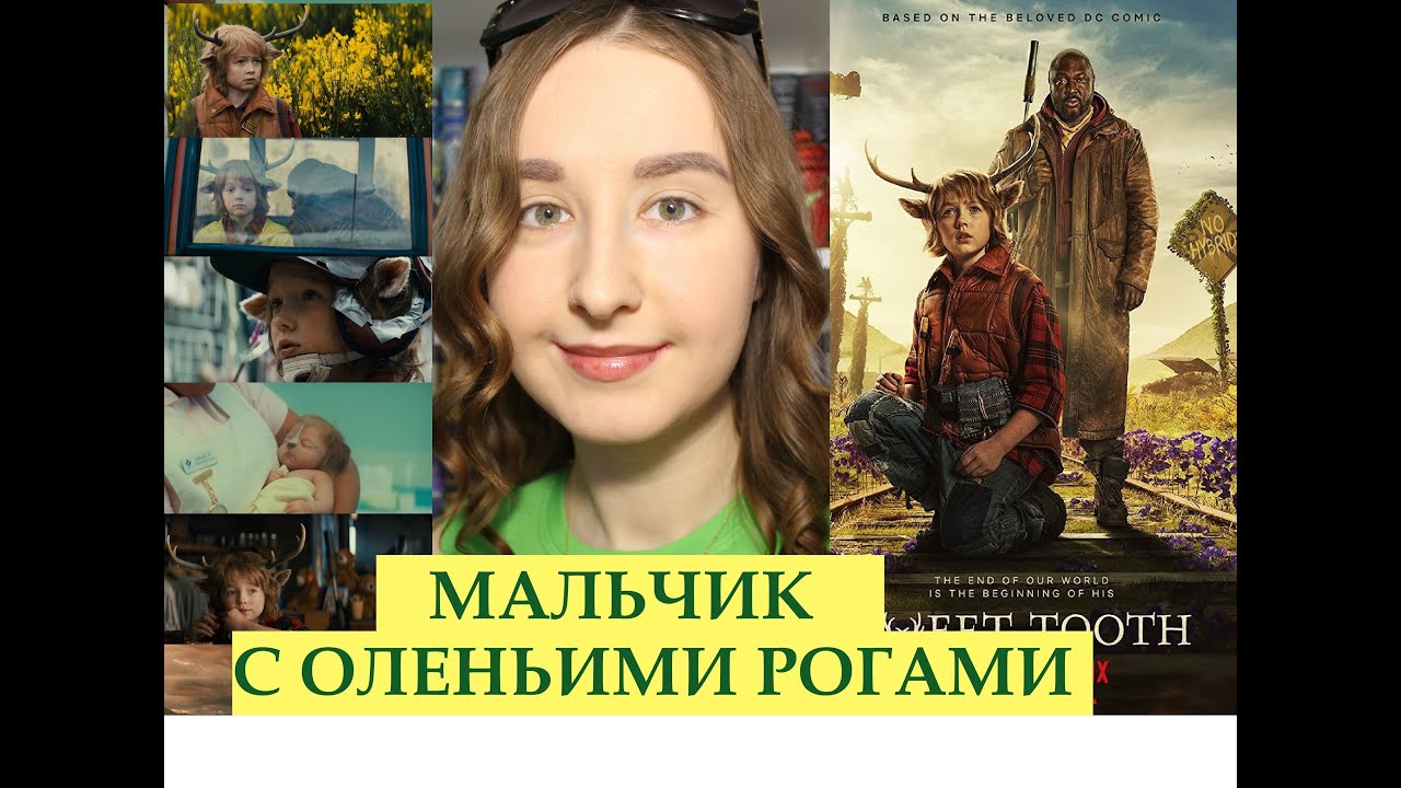 Сериал "Сладкоежка: МАЛЬЧИК С ОЛЕНЬИМИ РОГАМИ" (Sweet Tooth) | Смотреть или Нет? | БЕЗ СПОЙЛЕРОВ