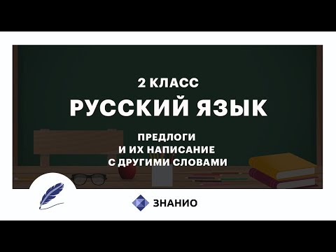 Русский язык | 2 класс | Предлоги и их написание с другими словами | Урок 21 | Знанио