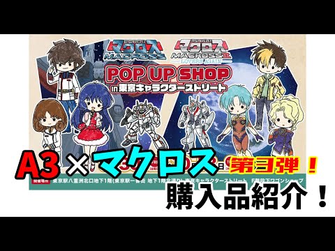 新規のグッズが目白押し！A3ストア第3弾！マクロス＆マクロスIIポップアップストア！