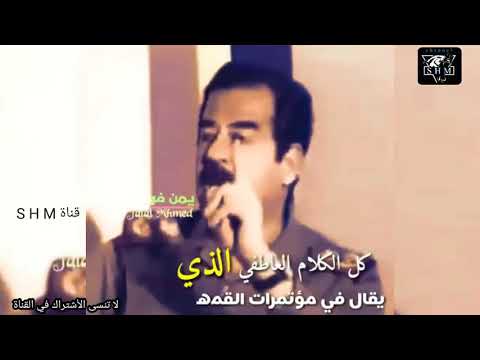 حالات واتساب صدام حسين كلام مؤثر جدا عن حكام العرب