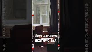 Το ΚΑΛΥΤΕΡΟ Τραγούδι του 2025 Εισιτήριο Ένα ~ Νίκος Οικονομόπουλος