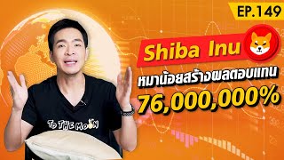 Shiba Inu หมาน้อยที่สร้างผลตอบแทนมากที่สุดตลอดกาล !! | Money Matters EP.149