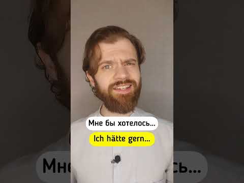 Учимся говорить по-немецки😉