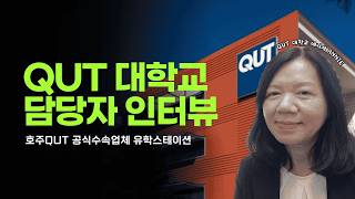 호주 명문 QUT 직접 물어봤습니다 - 퀸즐랜드 공과대학교 유학 정보