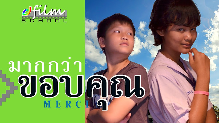 มากกว่า ขอบคุณ - merci (2015) - Full movie - ภาพยนตร์ ส่งเสริม เด็กรักดี.
