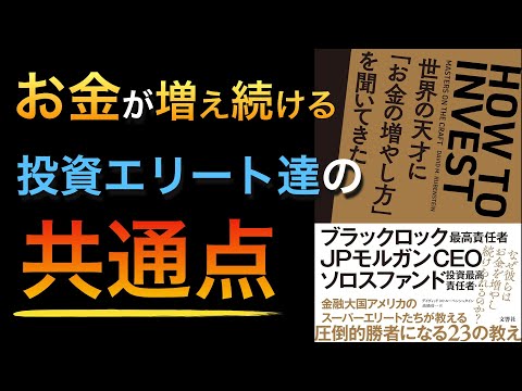 圧倒的勝者の思考】『世界の天才に「お金の増やし方」を聞いてき