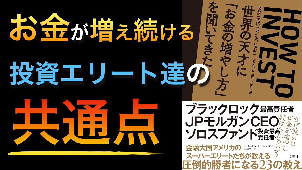 圧倒的勝者の思考】『世界の天才に「お金の増やし方」を聞いてきた』を