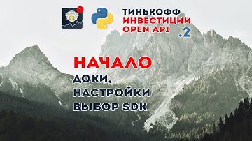 Python + Тинькофф Инвестиции Open API - начало, настройка, SDK от @daxartio | pytinvest ч.2