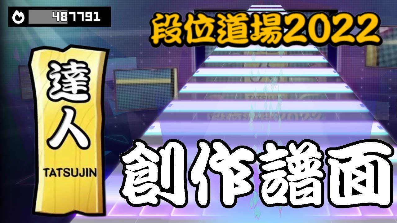 【プロセカ創作譜面】　太鼓の達人　段位道場2022　達人