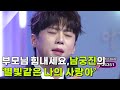 부모님 힘내세요 남궁진의 별빛같은 나의 사랑아 아침마당 KBS 250723 방송 부모님 힘내세요 남궁진의 별빛같은 나의 사랑아 아침마당 KBS 250723 방송