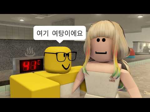 로블록스 목욕탕에 들어가면 생기는 일