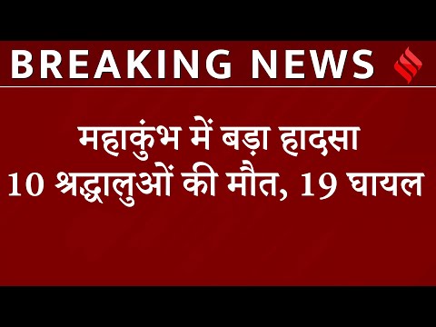BREAKING: Mahakumbh आ रहे 10 श्रद्धालुओं की मौत, Prayagraj में बस और बोलेरो की टक्कर