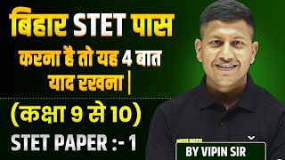 बिहार STET पास करना है तो यह 4 बात को गांठ बांध लो👌Bihar STET 2025 | Bihar STET | STET By Vipin Sir