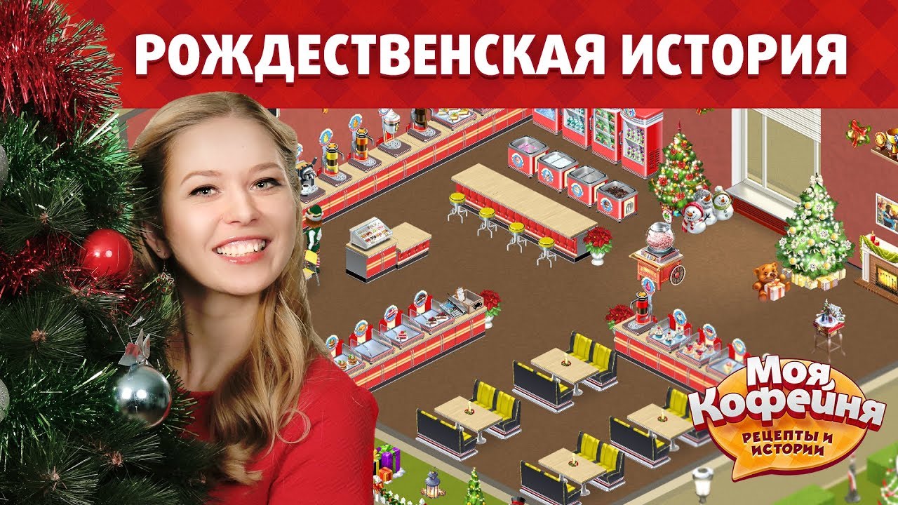 Новогодний В Игре Моя Кофейня