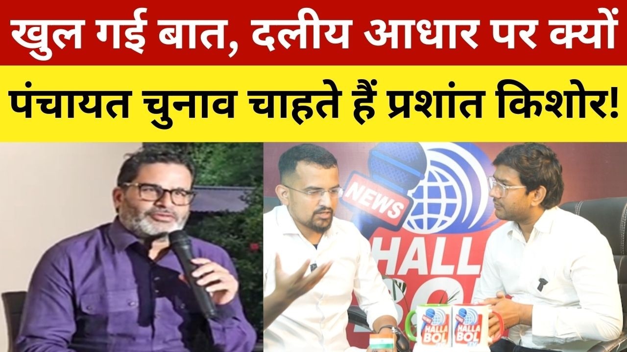 खुल गई बात, दलीय आधार पर क्यों पंचायत चुनाव चाहते हैं प्रशांत किशोर! Why Prashant Kishor Wants