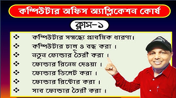 কম্পিউটার অফিস অ্যাপ্লিকেশন ক্লাস-১ || Computer office Application Class -1 ||