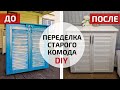 Перекрасила старый комод | Переделка мебели Diy