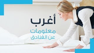 اكتشف 12 معلومة غريبة ستغير نظرتك عن الفنادق screenshot 4