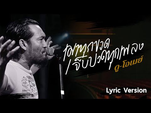 เมาทุกขวดเจ็บปวดทุกเพลง - ดู-โอเมย์  【Lyrics audio 】