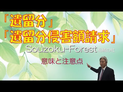 【相続用語】「遺留分」と「遺留分侵害額請求」について相続アドバイザーが簡単に意味と注意点を解説します