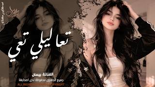 تعاليلي تعي ضلي العمر معي   اغاني طرب واستكنان   ترند تيك توك        مطلوبة أكثر شيء  سمعها