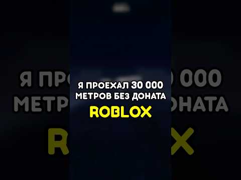 🚘 Я ПРОЕХАЛ 30 000 МЕТРОВ БЕЗ ДОНАТА #роблокс #roblox #games #игры #adustytrip