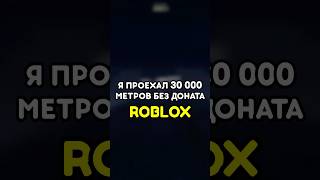 🚘 Я ПРОЕХАЛ 30 000 МЕТРОВ БЕЗ ДОНАТА #роблокс #roblox #games #игры #adustytrip