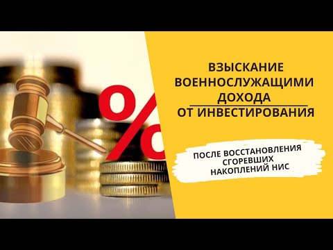 Взыскание военнослужащими дохода