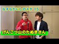 なすなかにしのネタ【げんこつ山のたぬきさん】