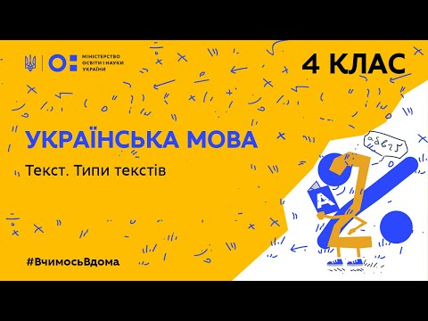 4 клас. Українська мова. Текст. Типи текстів (Тиж.4:ЧТ)