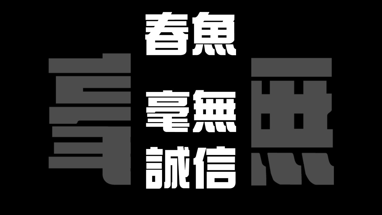 不認錯就解約?我在春魚被怪冤罪與要求扣薪的經歷