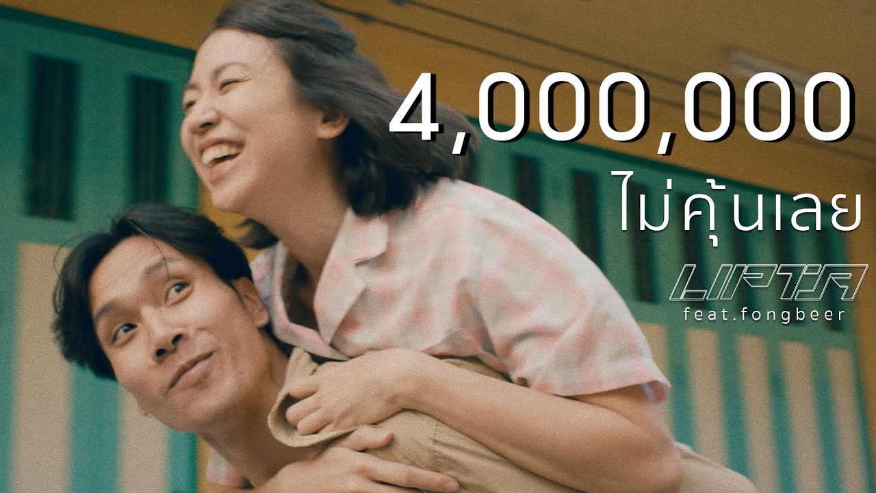ปกเพลง ไม่คุ้นเลย — LIPTA