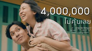 ไม่คุ้นเลย - Lipta feat. Fongbeer [Official MV]